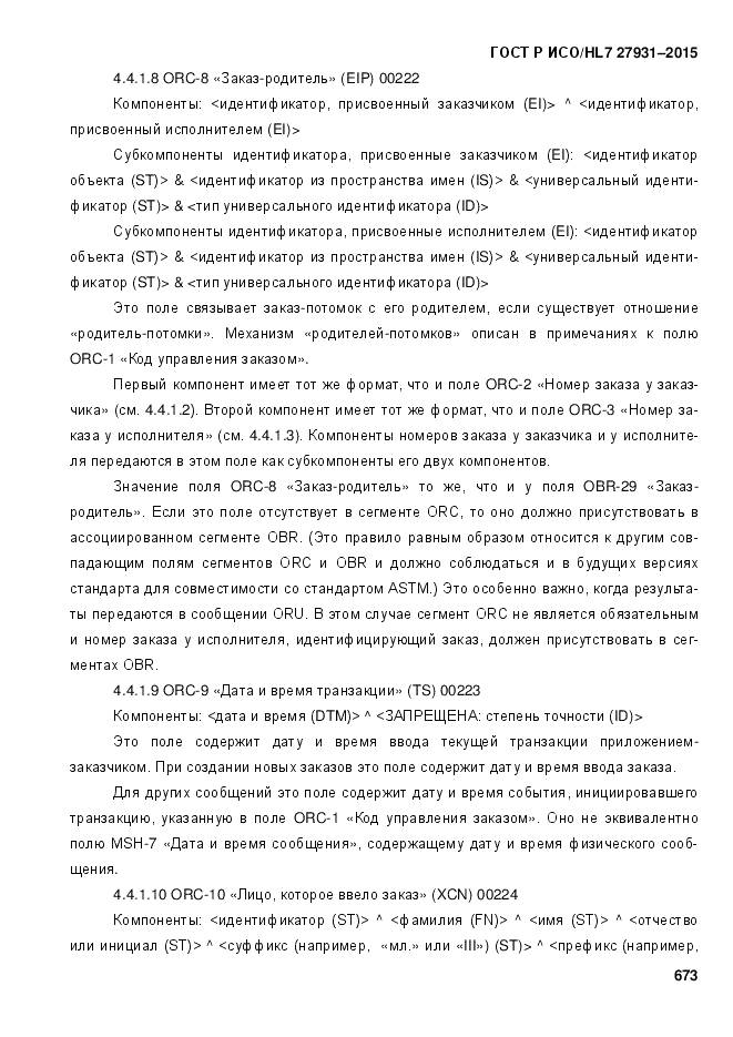 ГОСТ Р ИСО/HL 7 27931-2015, страница 680